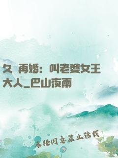 久別再婚：叫老婆女王大人