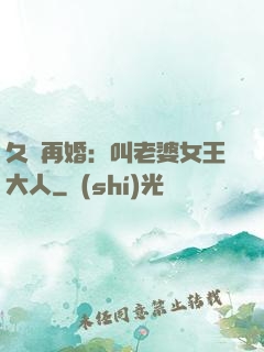 久別再婚：叫老婆女王大人