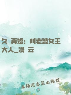 久別再婚：叫老婆女王大人