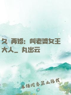 久別再婚：叫老婆女王大人
