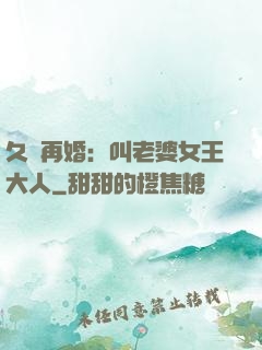 久別再婚：叫老婆女王大人