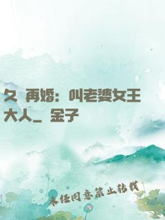 久別再婚：叫老婆女王大人