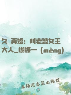 久別再婚：叫老婆女王大人