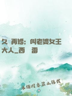 久別再婚：叫老婆女王大人