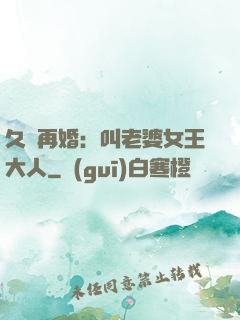 久別再婚：叫老婆女王大人