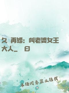 久別再婚：叫老婆女王大人
