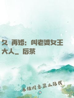 久別再婚：叫老婆女王大人