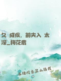 久愛成疾，前夫入戲太深