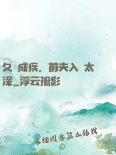 久愛成疾，前夫入戲太深