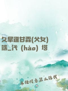 久旱逢甘霖(父女)筆端