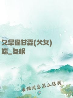 久旱逢甘霖(父女)筆端