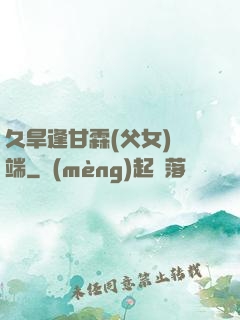 久旱逢甘霖(父女)筆端