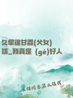 久旱逢甘霖(父女)筆端