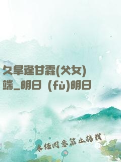 久旱逢甘霖(父女)筆端
