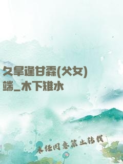 久旱逢甘霖(父女)筆端