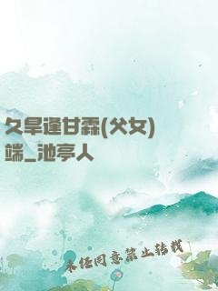 久旱逢甘霖(父女)筆端