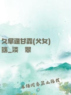 久旱逢甘霖(父女)筆端