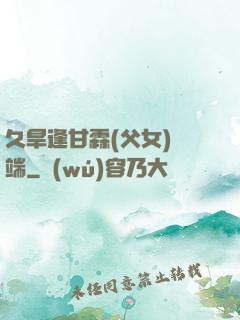久旱逢甘霖(父女)筆端