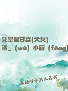 久旱逢甘霖(父女)筆端