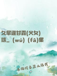 久旱逢甘霖(父女)筆端