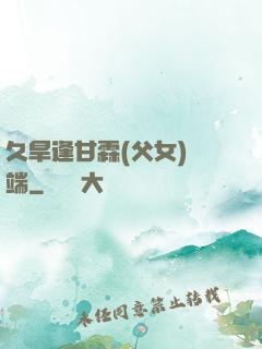 久旱逢甘霖(父女)筆端