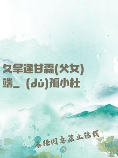 久旱逢甘霖(父女)筆端