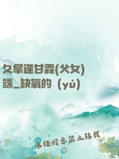 久旱逢甘霖(父女)筆端