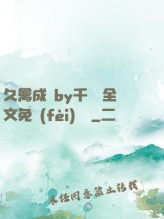 久禽成癮by千闕辭全文免費(fèi)閱讀