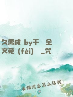 久禽成癮by千闕辭全文免費(fèi)閱讀
