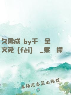 久禽成癮by千闕辭全文免費(fèi)閱讀