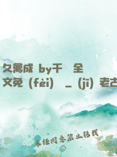 久禽成癮by千闕辭全文免費(fèi)閱讀