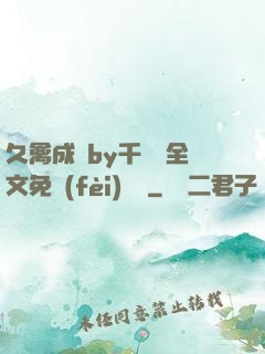 久禽成癮by千闕辭全文免費(fèi)閱讀