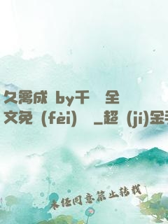 久禽成癮by千闕辭全文免費(fèi)閱讀