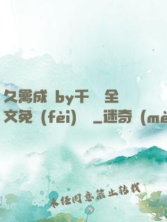 久禽成癮by千闕辭全文免費(fèi)閱讀