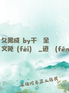 久禽成癮by千闕辭全文免費(fèi)閱讀