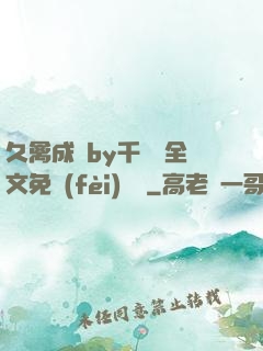 久禽成癮by千闕辭全文免費(fèi)閱讀