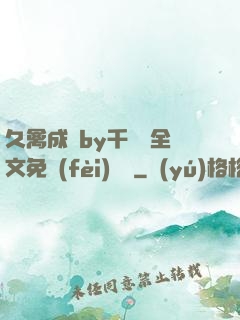 久禽成癮by千闕辭全文免費(fèi)閱讀