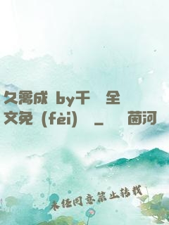 久禽成癮by千闕辭全文免費(fèi)閱讀