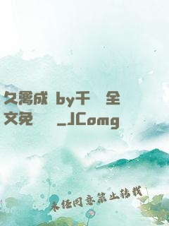 久禽成癮by千闕辭全文免費閱讀