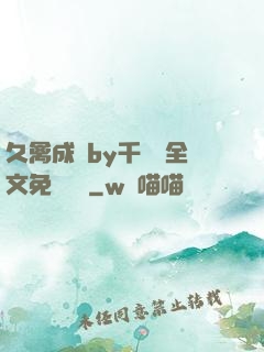 久禽成癮by千闕辭全文免費閱讀