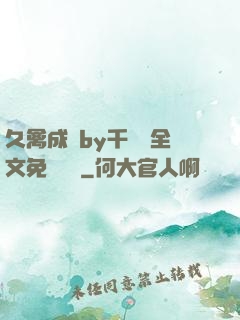 久禽成癮by千闕辭全文免費閱讀