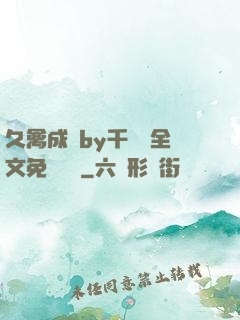 久禽成癮by千闕辭全文免費閱讀