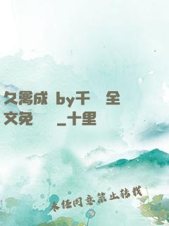 久禽成癮by千闕辭全文免費閱讀