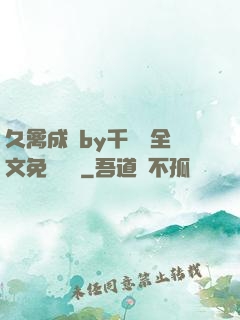 久禽成癮by千闕辭全文免費閱讀