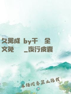 久禽成癮by千闕辭全文免費閱讀