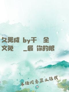 久禽成癮by千闕辭全文免費閱讀