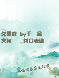 久禽成癮by千闕辭全文免費閱讀