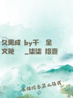 久禽成癮by千闕辭全文免費閱讀