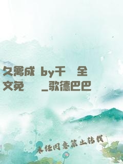 久禽成癮by千闕辭全文免費閱讀