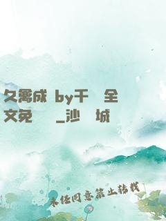 久禽成癮by千闕辭全文免費閱讀